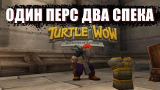 Двойная специализация на Turtle Wow! Гайд по Goblin Brainwashing Device