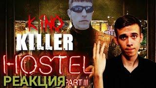 KinoKiller - Обзор на фильм "Хостел 3"/ РЕАКЦИЯ на KinoKiller