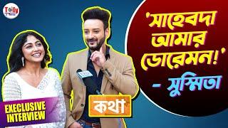 সুস্মিতাকে কীভাবে আগলে রাখেন সাহেব? কথার এক বছরে জানালেন দুজনে | Kottha |Susmita | Shaheb |Exclusive