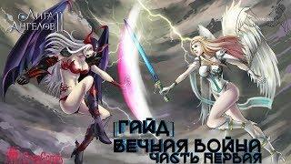 Лига Ангелов 2  League of Angels 2 - [ГАЙД]Вечная Война часть первая