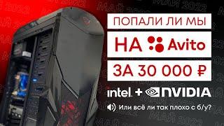 СБОРКА С АВИТО ЗА 30К (МАЙ 2022) / НАСКОЛЬКО ВСЕ ПЛОХО С Б/У КОМПАМИ?