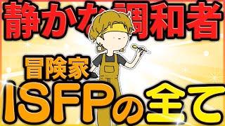 ISFP(冒険家)だけが理解できる動画【まとめ】