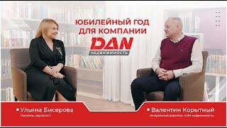 Юбилейный год для компании DAN-Недвижимость