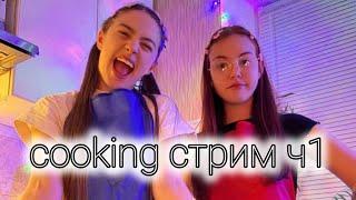 Сooking стрим Нексюши с Мэйби Бэйби  Часть 1