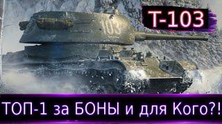 Т-103ТОП-1 за БОНЫ! Почему именно ОН лучшее решение для фарма?!