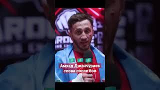 Амхад Джанчураев (Нохчо)слова после победы над Маратом Исаевым #shorts #popmma