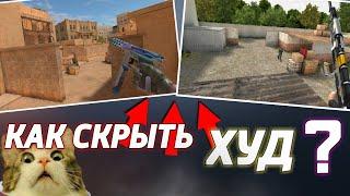 КАК УБРАТЬ ХУД В STANDOFF 2 0.13.6 | УБРАЛ HUD В STANDOFF 2