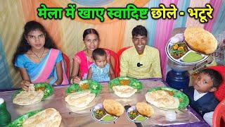 मेला में खाए स्वादिष्ट छोले - भटूरे | Desi Style Chhole - Bhature | Daily Lifestyle Vlogs