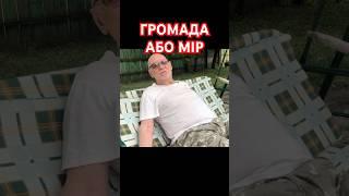 Громада або мір. Туловом! Анатолий Стреляный | Домашние разговоры. 31.07.2020 @UHOLOS  #Shorts