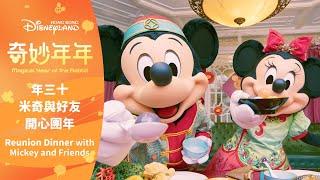 年三十 米奇與好友開心團年Reunion Dinner with Mickey and Friends