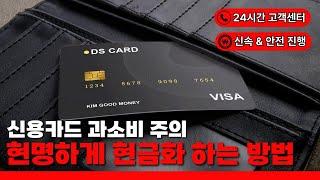  신용카드현금화 방법 완벽 정리! 합법적이고 안전한 현금화 꿀팁 공개