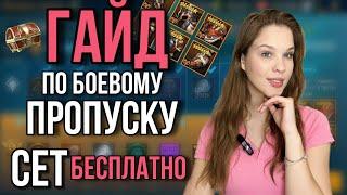 КАК НА ХАЛЯВУ СОБРАТЬ СЕТ ИЗ БОЕВОГО ПРОПУСКА . ГАЙД ПО БП. RAID SHADOW LEGENDS l POLI СТРИМЕР