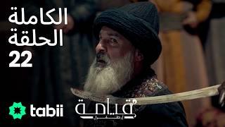 قيامة أرطغرل | الحلقة الكاملة 22