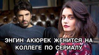 ЭНГИН АКЮРЕК ЖЕНИТСЯ НА КОЛЛЕГЕ ПО СЕРИАЛУ. Энгин Акюрек. Engin Akyürek. Турецкие пары.