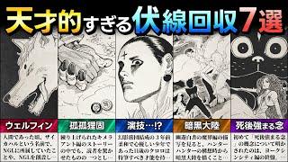 【HUNTER×HUNTER】天才的すぎる伏線回収7選【解説／考察】