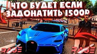 ЧТО БУДЕТ ЕСЛИ ЗАДОНАТИТЬ 1500Р НА RAGE MTA