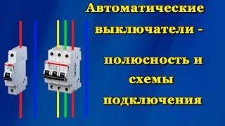 Автоматические выключатели - полюсность и схемы подключения