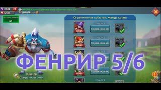 Фенрир 5/6 (Сумрачный волк). Ограниченное событие: Жажда крови. Стадия 5 (Lords Mobile)