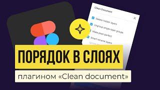 СЛОИ В FIGMA  БЫСТРО НАВОДИМ ПОРЯДОК: Плагин «Сlean document» | Уроки фигма на русском