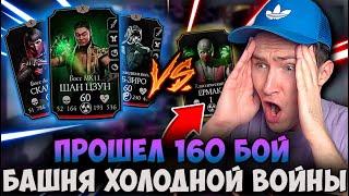 ЛЮТАЯ ИМБА ЕРМАК! КАК Я ПРОШЕЛ 160 БОЙ В БАШНЕ ХОЛОДНАЯ ВОЙНА В Mortal Kombat Mobile!