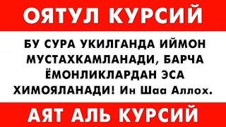 БУ ДУО ИЙМОННИ МУСТАХКАМЛАБ БАРЧА ЁМОНЛИКЛАРДАН ХИМОЯ КИЛАДИ, оятул курсий | дуолар