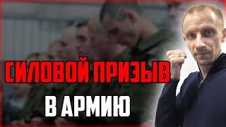 СИЛОВОЙ ПРИЗЫВ В АРМИЮ | Как избежать?