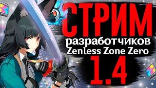 ГРЯДУЩИЙ КОНТЕНТ В ZZZ! | Стрим  РАЗРАБОТЧИКОВ Zenless Zone Zero 1.4