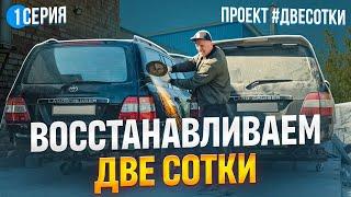 Тойота Ленд Крузер 100 Восстановление #двесотки Пескоструй, сварка, антикор, гальваника.