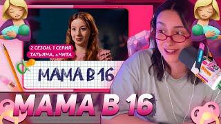 КСЮША КОБА СМОТРИТ: МАМА В 16 | ПРЕМЬЕРА | 2 СЕЗОН, 1 ВЫПУСК | ТАТЬЯНА, ЧИТА