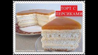 ТОРТ С ПЕРСИКАМИ - CAKE WITH PEACHES