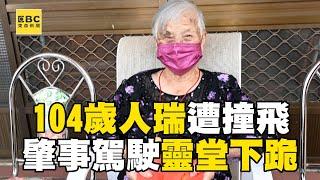 104歲人瑞外出散步遭撞飛！ 肇事駕駛靈堂下跪道歉