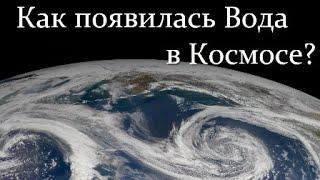  Угольников О. Вода в Космосе и Земной Атмосфере! Video ReMastered.