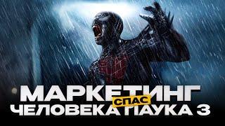 Человек-Паук 3: РАННЯЯ ВЕРСИЯ. КАК МАРКЕТИНГ СПАС «ЧЕЛОВЕКА-ПАУКА 3» ОТ ПРОВАЛА?