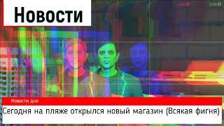 Новости на канале Кондрат Кул: Открылся новый магазинчик на пляже #Прикол:)
