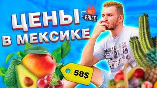 Цены в Мексике  Канкун  Плая дель Кармен  Продукты дешевле чем в РФ