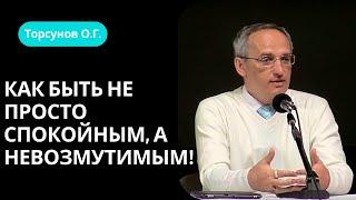 Как быть не просто спокойным, а невозмутимым! Торсунов лекции