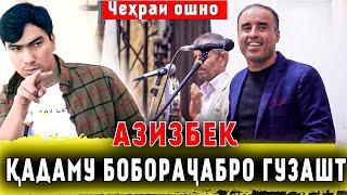 АЗИЗБЕК ЧУРАЕВ КАДАМУ БОБОРАЧАБРО ГУЗАШТ ? (ЧЕХРАИ ОШНО)