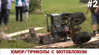 ЮМОР / ПРИКОЛЫ С МОТОБЛОКАМИ #2 FUNNY VIDEOS, MINI TRACTOR FARMER