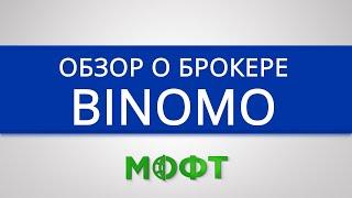 Обзор брокерской компании Binomo (Биномо) - бинарные опционы