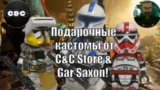 Подарок от C&C Store & Gar Saxon: кастомы Блай, Кикс, штурмовик LEGO Star Wars Распаковка & обзор