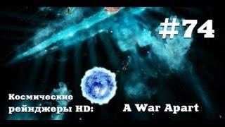 Космические рейнджеры HD A War Apart #74. Хавайский треугольник