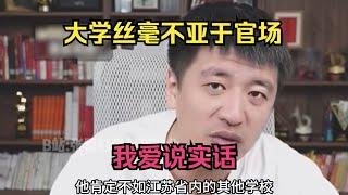 大学丝毫不亚于官场，我爱说实话