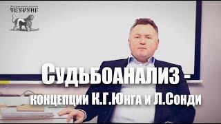 Судьбоанализ - концепции К.Г.Юнга и Л.Сонди