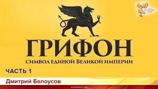 Грифон - символ единой Великой империи. Дмитрий Белоусов