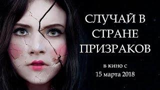 Случай в стране призраков (Ghost Land) — русский трейлер фильма (Субтитры) 2018 TrailerOk