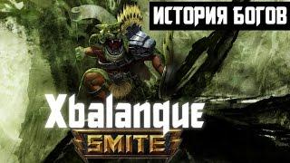 SMITE История Богов - Шбаланке (Xbalanque)