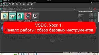 VSDC  Урок 1. Начало работы: обзор базовых инструментов.  #vsdc