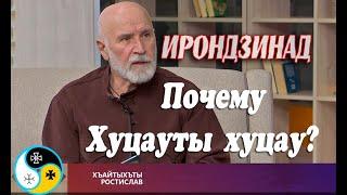 Почему у Осетин говорят Хуцауты Хуцау