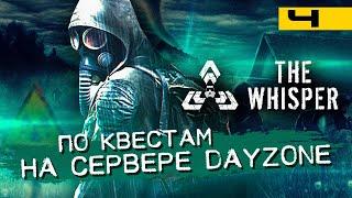 Выживаем в DayZ Stalker PVE!  Сервер DayZone проекта The Whisper