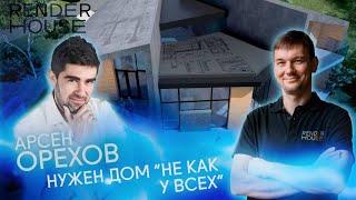СОВРЕМЕННАЯ АРХИТЕКТУРА: КАК СПРОЕКТИРОВАТЬ УНИКАЛЬНЫЙ ДОМ И НЕ РАЗОРИТЬСЯ НА СТРОЙКЕ? //RNR